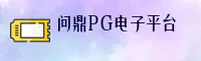 问鼎PG电子娱乐平台下载官网 · 畅享极致游戏体验 · 7F9A